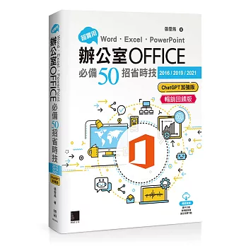 超實用!Word.Excel.PowerPoint辦公室Office必備50招省時技[2016/2019/2021](ChatGPT加強版)(暢銷回饋版)