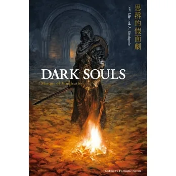 DARK SOULS 思辨的假面劇(全)