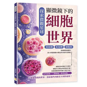 探索微觀星球，顯微鏡下的細胞世界：葉綠體×粒線體×細胞核……透過顯微鏡觀察，建立辨識細胞內構造與功能的基礎能力