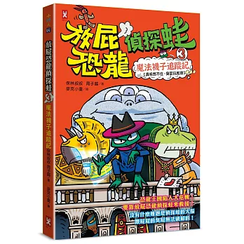 放屁恐龍偵探蛙(3):魔法襪子追蹤記【真相憋不住.臭屁玩推理】