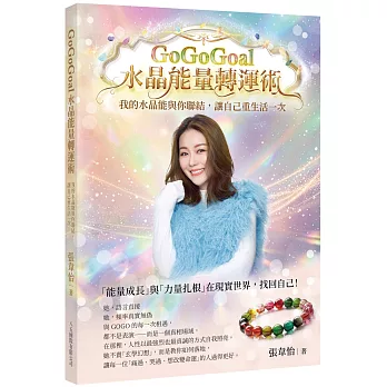GoGoGoal水晶能量轉運術：我的水晶能與你聯結，讓自己重生活一次