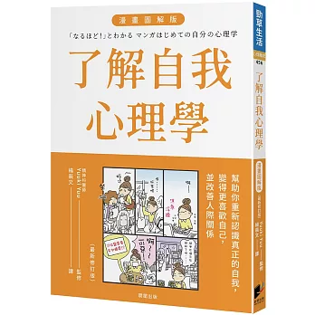 了解自我心理學 漫畫圖解版(全新修訂版)
