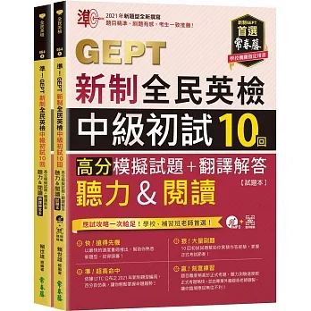 準！GEPT新制全民英檢中級初試10回高分模擬試題+翻譯解答(聽力&閱讀)-試題本+翻譯解答本+1MP3+ QR Code線上音檔