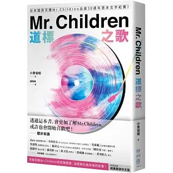Mr. Children道標之歌:日本國民天團Mr. Children出道30週年首本文字紀實!【特別收錄經典歌詞中文版】