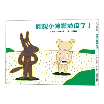 聽說小豬變地瓜了!(二版)