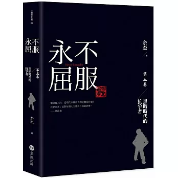 永不屈服第三卷：黑暗時代的抗爭者