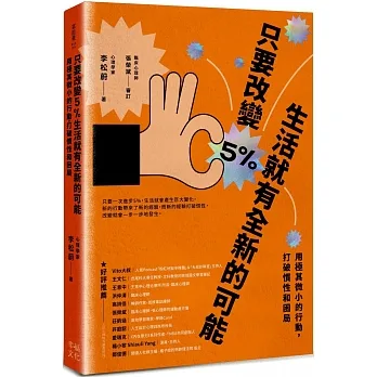 只要改變5%，生活就有全新的可能:用極其微小的行動，打破慣性和困局