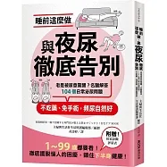 睡前這麼做，與夜尿徹底告別：老是被尿意驚醒？名醫解答104個日常泌尿問題，不吃藥、免手術，頻尿自然好