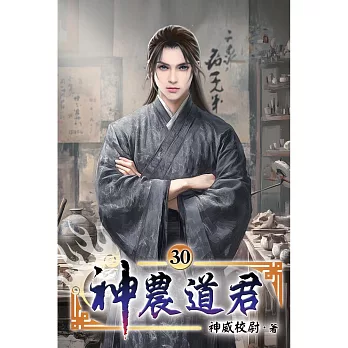 神農道君30