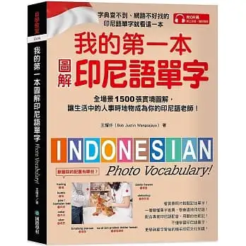 我的第一本圖解印尼語單字:全場景 1500 張實境圖解,讓生活中的人事時地物成為你的印尼語老師!(附QR碼線上音檔)