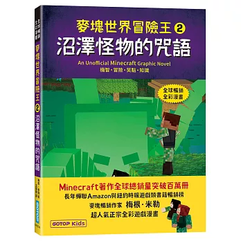 麥塊世界冒險王2:沼澤怪物的咒語(Minecraft全彩暢銷遊戲漫畫)