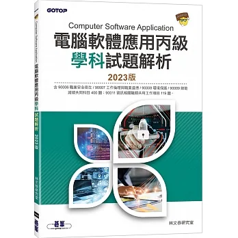 電腦軟體應用丙級學科試題解析｜2023版