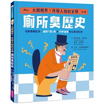 【怪奇噁歷史系列】廁所臭歷史｜從骯髒變乾淨，幽默「屎」實ｘ科學進展的公衛演化史