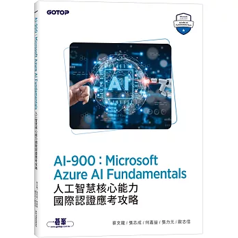 AI-900:Microsoft Azure AI Fundamentals人工智慧核心能力國際認證應考攻略