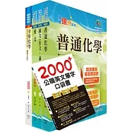 2022臺灣菸酒從業職員第3職等(化工)套書(不含單元操作)(贈英文單字書、題庫網帳號、雲端課程)