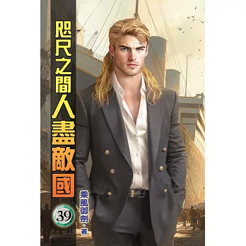 咫尺之間人盡敵國39