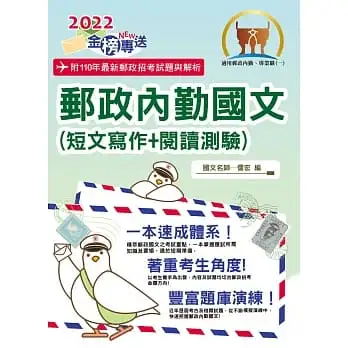 2022年郵政招考「金榜專送」【郵政內勤國文(短文寫作+閱讀測驗)】(專業職(一)、專業職(二)內勤適用)(架構完整精華收錄一本速成。相關題庫最新試題一網打盡)(4版)