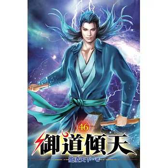 御道傾天46
