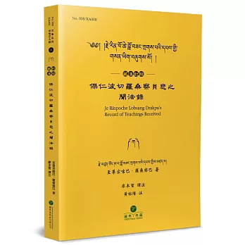 傑仁波切羅桑察貝悲之聞法錄(藏漢對照)