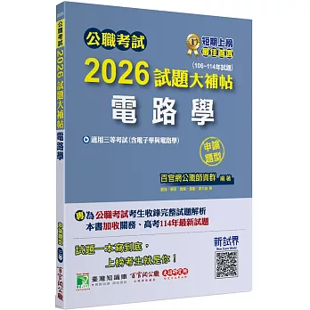 2026試題大補帖【電路學(含電子學與電路學)】(106~114年試題)申論題型