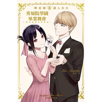 『輝夜姬想讓人告白』最終公式漫迷手冊 秀知院學園畢業舞會 ~輝夜姬想受到祝福~ 全