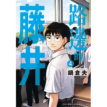 路邊的藤井(04)