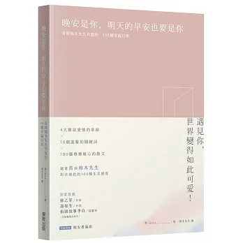 晚安是你,明天的早安也要是你:青與棉木先生共度的100種幸福日常