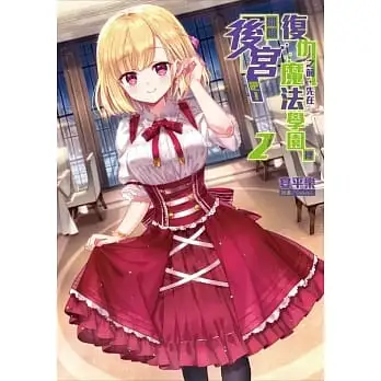 復仇之前，先在魔法學園裡開個後宮吧！02