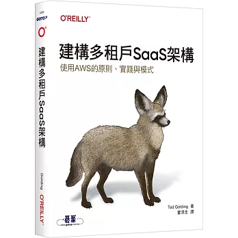 建構多租戶SaaS架構｜使用AWS的原則、實踐與模式