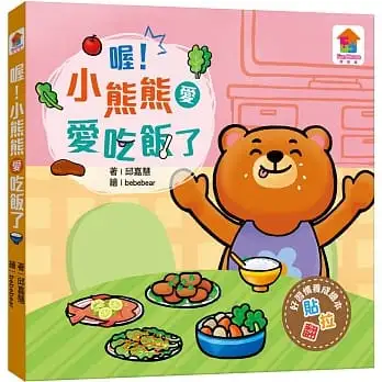 推拉翻互動遊戲書：喔！小熊熊愛吃飯了