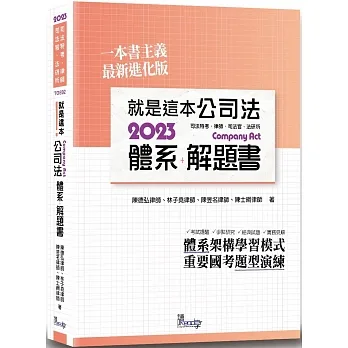 就是這本公司法體系+解題書