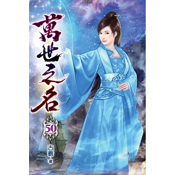 萬世之名50