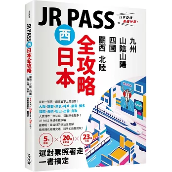 JR PASS西日本全攻略:關西.北陸.四國.山陰山陽.九州,5大區域 × 20種PASS × 23條行程,選對票照著走一書搞定