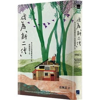 成為「新二代」:多元文化與地緣政治下的跨國婚姻子女