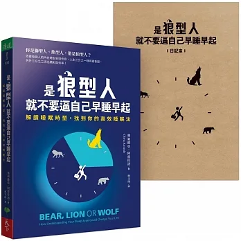 是狼型人就不要逼自己早睡早起【1書＋1好睡日記本】：解讀睡眠時型，找到你的高效睡眠法