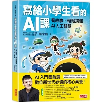 寫給小學生看的AI課：看故事，輕鬆搞懂AI人工智慧