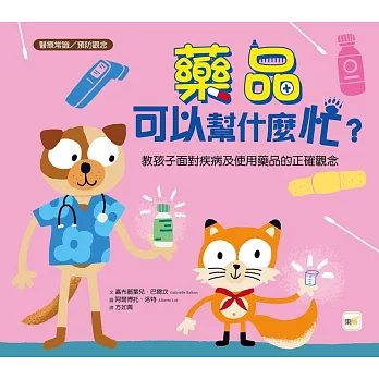 【品格教育繪本:醫療常識/預防觀念】 藥品可以幫什麼忙？──教孩子面對疾病及使用藥品的正確觀念