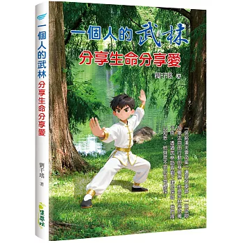 一個人的武林:分享生命分享愛