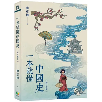 一本就懂中國史【修訂新版】(三版)
