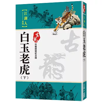 白玉老虎(下)【珍藏限量紀念版】