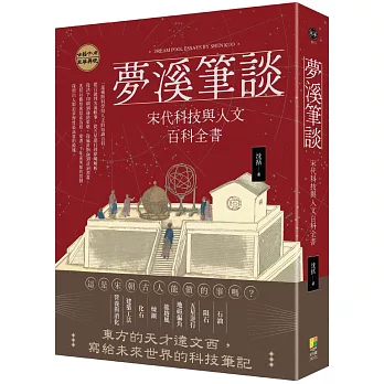 夢溪筆談:宋代科技與人文百科全書