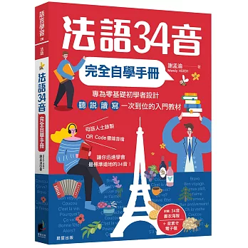 法語34音完全自學手冊(二版)