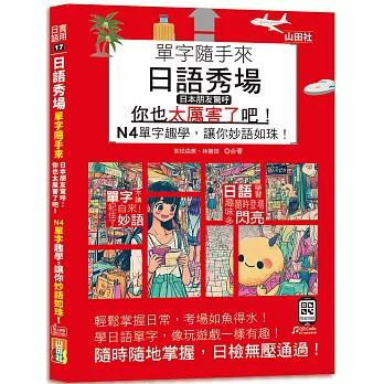 日語秀場，單字隨手來，日本朋友驚呼：「你也太厲害了吧！」——N4單字趣學，讓你妙語如珠！(25K+QR碼線上音檔)