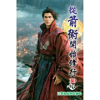 從箭術開始修行(30)