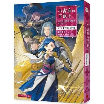 小書痴的下剋上：為了成為圖書管理員不擇手段！【第五部】女神的化身（VIII）