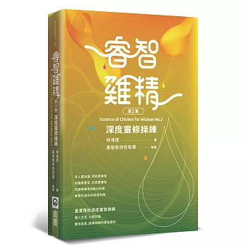 睿智雞精(2)：深度靈修操練