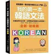 我的第一本韓語文法【初級篇:QR碼修訂版】輕鬆圖解一看就懂的韓語文法入門書(附QR碼線上音檔)