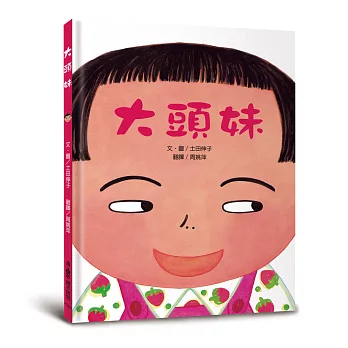 大頭妹(四版)