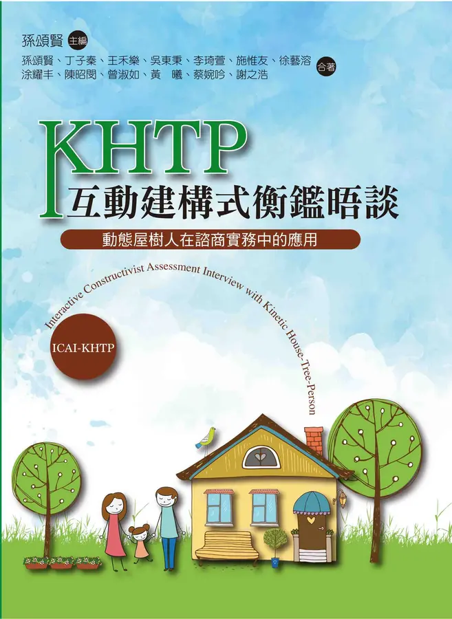 KHTP互動建構式衡鑑晤談:動態屋樹人在諮商實務中的應用