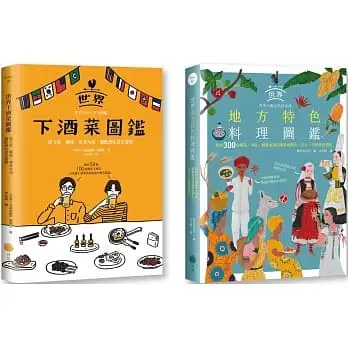 【老饕級世界美食圖鑑套書】(二冊):《世界下酒菜圖鑑》、《世界地方特色料理圖鑑》